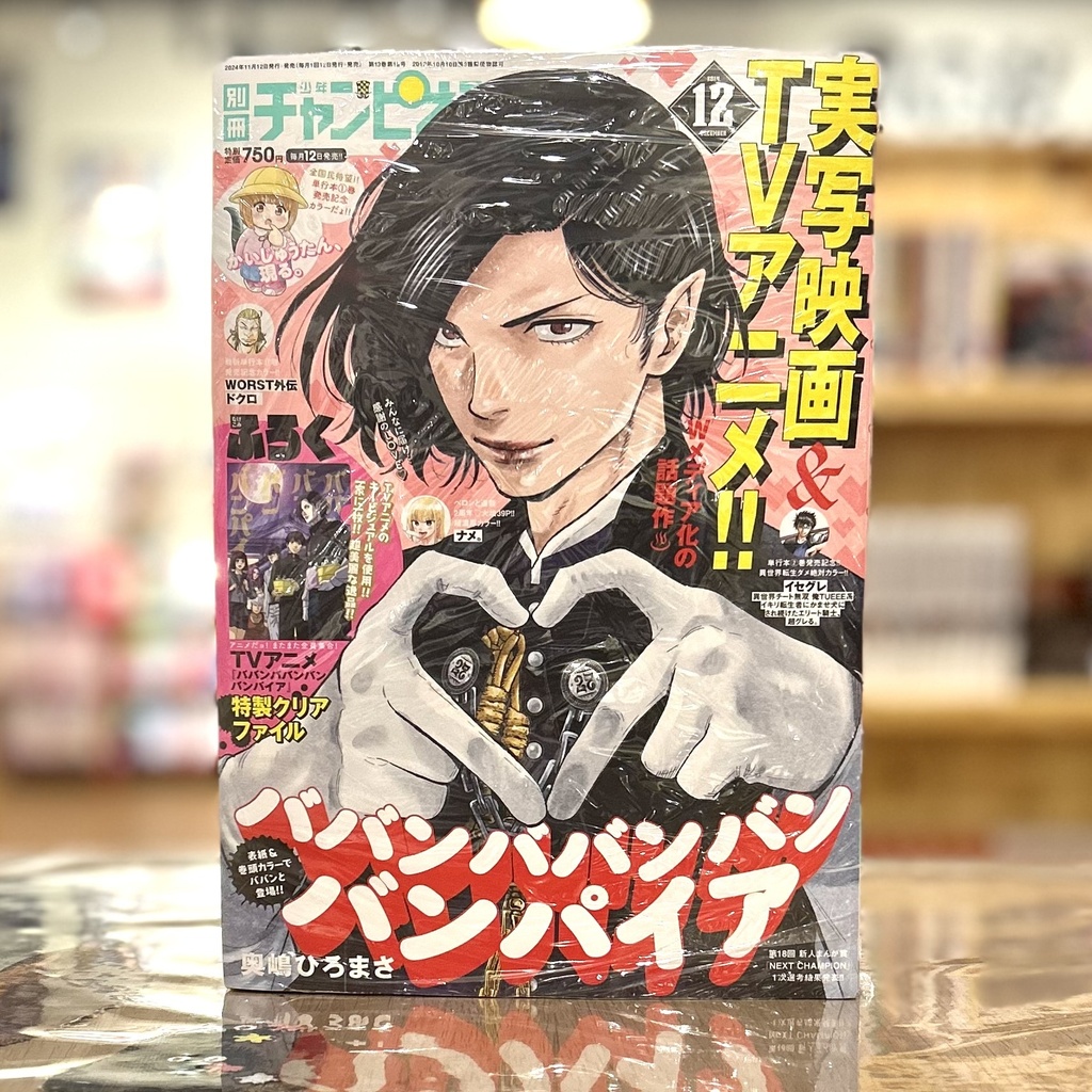 Betsuma Shonen Champion No. 12 / 2024 - Baban Baban Ban Vampire