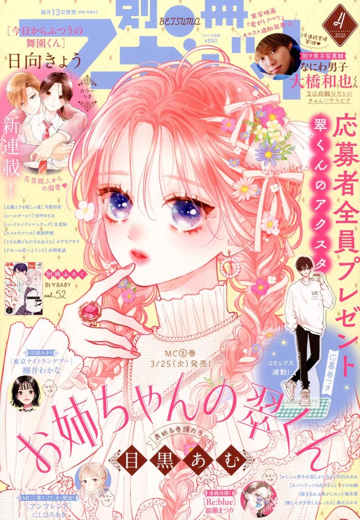 Bessatsu Margaret April 2025