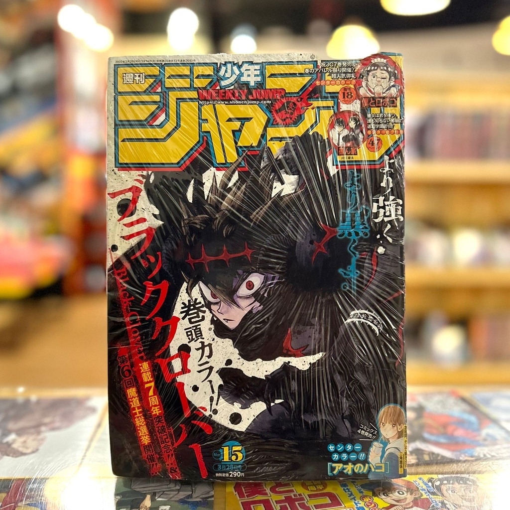 [Damage] 週刊少年ジャンプ(15) 2022年 3/28 号 [雑誌] - Weekly Shōnen Jump Magazine - Black Clover