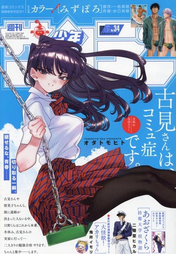 [mefcc 2025] Weekly Shonen Sunday No. 34 / 2024 - Komi Can't Communicate