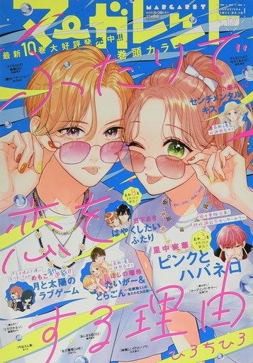 [マーガレット 2022年 8/20 号 [雑誌] - Margaret Magazine] Margaret August 20, 2022