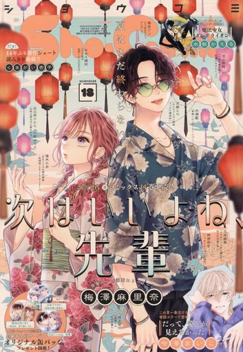 [Sho-Comi(少女コミック) 2024年 9/5 号 [雑誌] - Sho-Comi Magazine] Sho-Comi September 5, 2024 