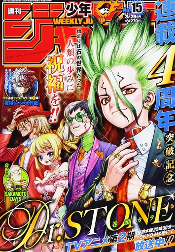 [週刊少年ジャンプ(15) 2021年 3/29 号 [雑誌] - Weekly Shōnen Jump Magazine - DR STONE] Weekly Shonen Jump 2021No.15 - DR STONE
