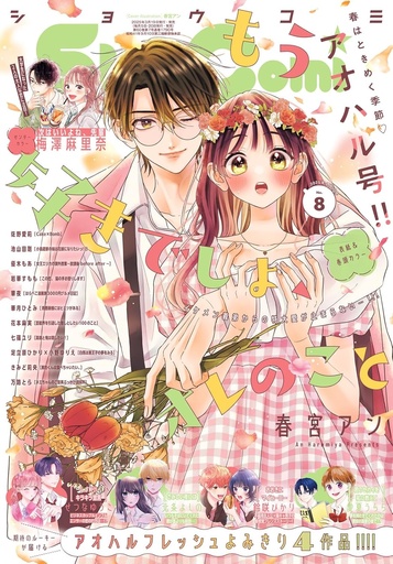 [Sho-Comi(少女コミック) 2025年 4/5 号 [雑誌]- Sho-Comi Magazine] Sho-Comi April 5, 2025 