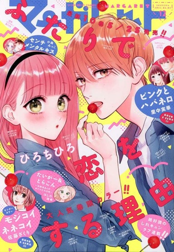 [マーガレット 2022年 6/5 号 [雑誌] - Margaret Magazine] Margaret June 5, 2022 