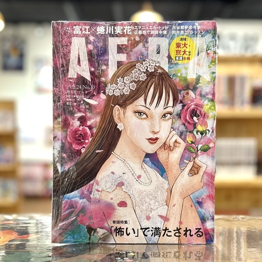 AERA No. 10 / 2025 - Junji Ito