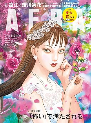 AERA No. 10 / 2025 - Junji Ito