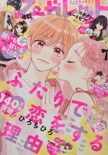 [マーガレット 2022年 11/20 号 [雑誌] - Margaret Magazine] Margaret November 20, 2022 