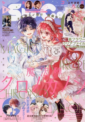 [Sho-Comi(少女コミック) 2023年 4/5 号 [雑誌]- Sho-Comi Magazine] Sho-Comi April 5, 2023 