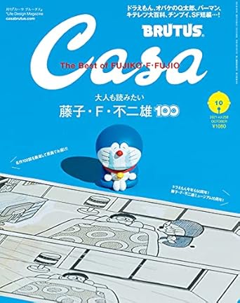 [mefcc 2025] Casa BRUTUS No. 10 / 2021 - Doraemon