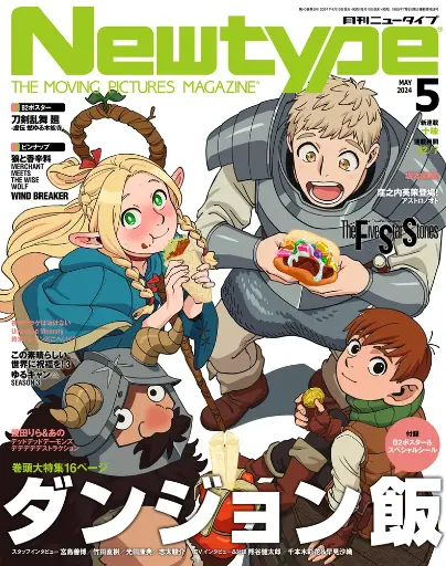 [ニュータイプ 2024年5月号 - Newtype Magazine - Delicious in Dungeon] Newtype May 2024 - Delicious in Dungeon