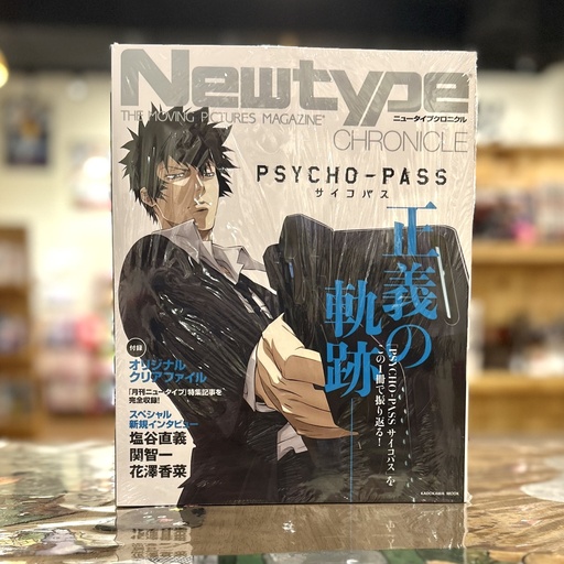 [Newtype CHRONICLE「PSYCHO-PASS サイコパス」 (カドカワムック) 2023- Newtype Magazine - PSYCHO-PASS] Newtype CHRONICLE 2023- PSYCHO-PASS