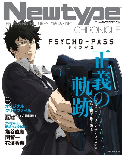 [Newtype CHRONICLE「PSYCHO-PASS サイコパス」 (カドカワムック) 2023- Newtype Magazine - PSYCHO-PASS] Newtype CHRONICLE 2023- PSYCHO-PASS