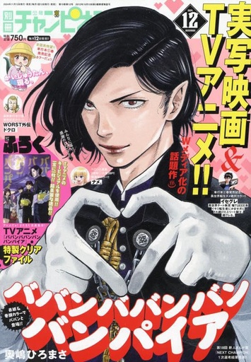 [mefcc 2025] Bessatsu Shonen Champion No. 12 / 2024 - Baban Baban Ban Vampire