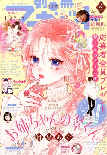 [別冊マーガレット (4月号) 2025 - BETSUMA Magazine] Bessatsu Margaret April 2025