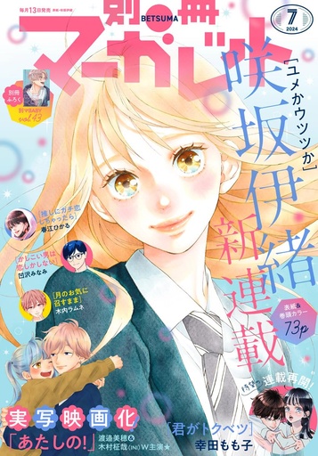 [別冊マーガレット (7月号) 2024 - BETSUMA Magazine] Bessatsu Margaret July 2024